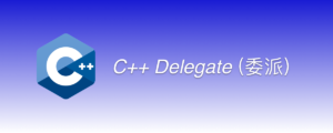 C++ Delegate 委派