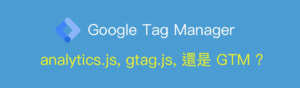 analytics.js gtag.js GTM