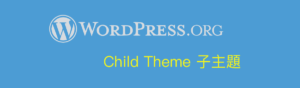 WordPress child theme 子主題