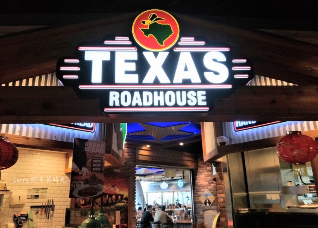 微風 松高 德州鮮切牛排 texas roadhouse