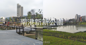 南港 市民大道7段 新新公園