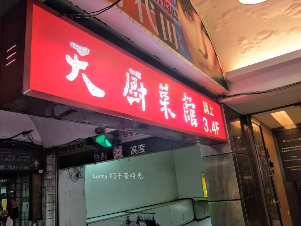 天廚菜館 捷運中山站