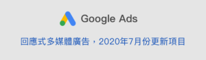 回應式多媒體廣告 Responsive Display Ads