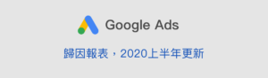 Google Ads 歸因報表