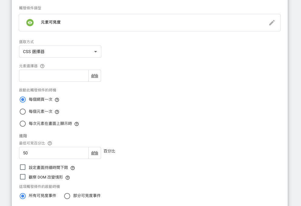 GTM Google Tag Manager 元素可見度事件追蹤