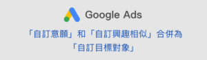 自訂意願 custom intent 自訂興趣相似 custom affinity 自訂目標對象 custom audience