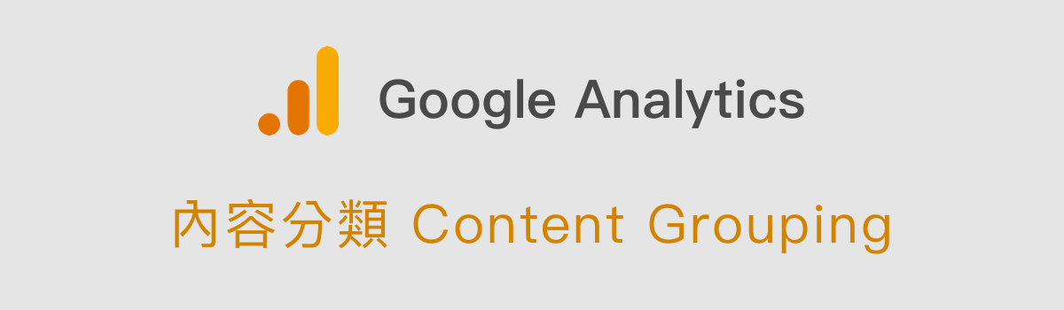 GA Content Grouping 內容分類 內容分組