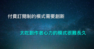 科技島讀 停刊 周欽華 podcast 付費訂閱