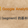 Google Analytics 區隔 segment 目標對象