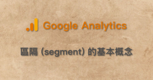 Google Analytics 區隔 segment 目標對象