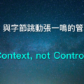 Netflix 字節跳動 張一鳴 Context, not Control