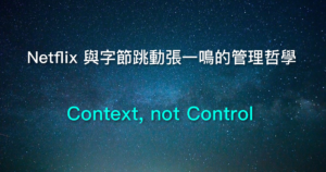 Netflix 字節跳動 張一鳴 Context, not Control