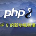 PHP 8 新功能 Named arguments Constructor property promotion Nullsafe operator Just-In-Time compilation JIT