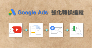 強化轉換追蹤 enhanced conversion 第一方資料