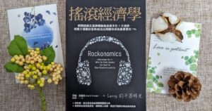 搖滾經濟學 Rockonomics 亞倫·克魯格 Alan Krueger