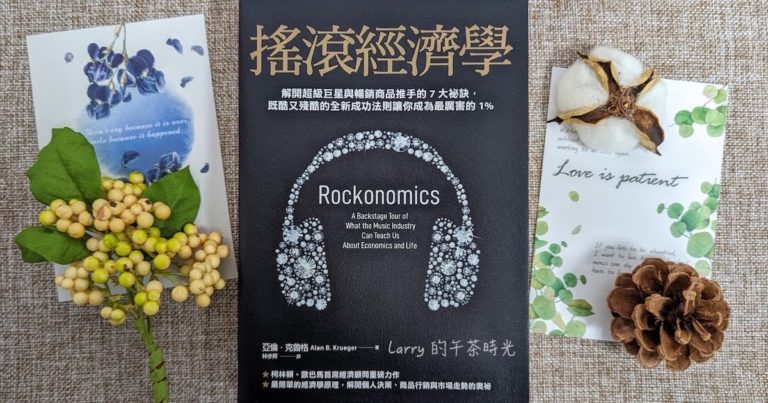 搖滾經濟學 Rockonomics 亞倫·克魯格 Alan Krueger