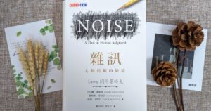 雜訊 Noise 判斷 丹尼爾·康納曼 Daniel Kahneman 偏誤 bias