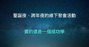 聖誕夜 跨年夜 演講 線下聚會 成功學 自我認知