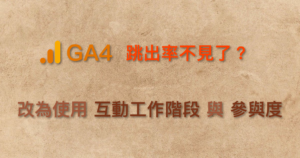 GA4 跳出率 互動工作階段 參與度