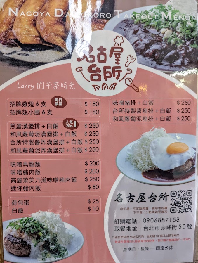 名古屋台所 赤峰街 捷運雙連站 菜單