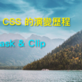 CSS 演變歷程 Mask Clip