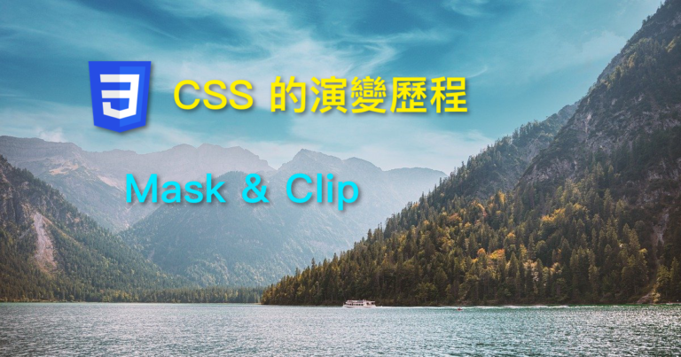 CSS 演變歷程 Mask Clip