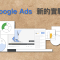 Google Ads 實驗 Experiments A/B test