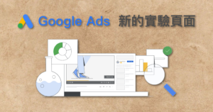 Google Ads 實驗 Experiments A/B test