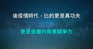 後疫情時代 商業本質 底層競爭力 長期主義