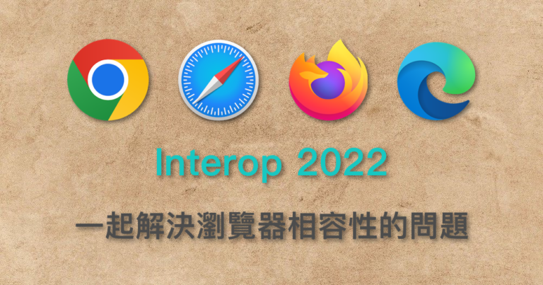 Interop 2022 Google Apple Microsoft Mozilla 瀏覽器 相容性