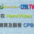 中華職棒 CPBLTV Hami Video 訂閱