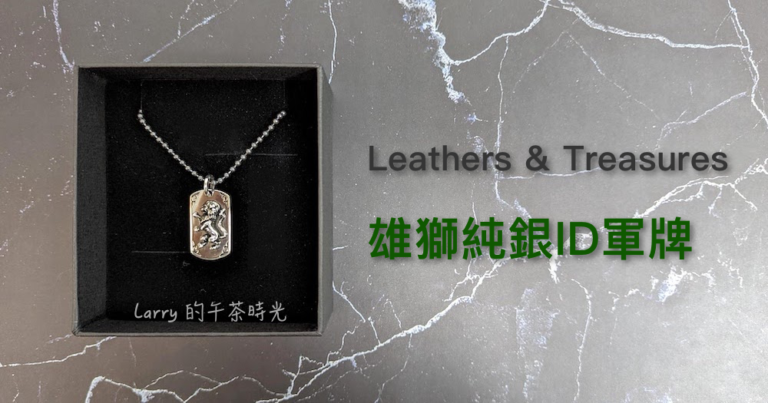 Leathers and Treasures 銀飾 軍牌 項鍊