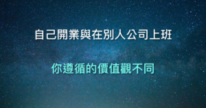 自己開業 上班 差異 價值觀 待人處事