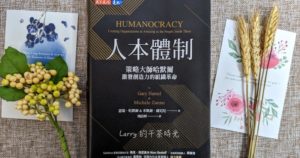 人本體制 Humanocracy 哈默爾 Gary Hamel