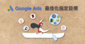 Google Ads 最佳化指定目標 Optimized Targeting