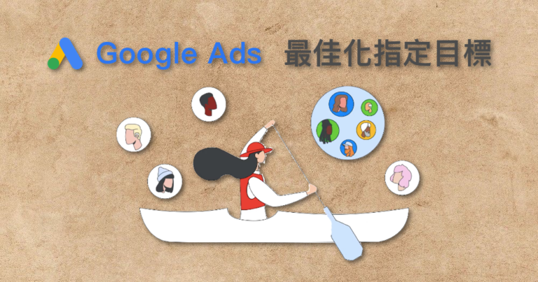 Google Ads 最佳化指定目標 Optimized Targeting 目標對象 audience