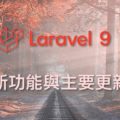 Laravel 9 新功能 PHP 8.0 Symfony 6.0