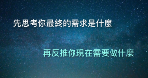 以終為始 終局思維