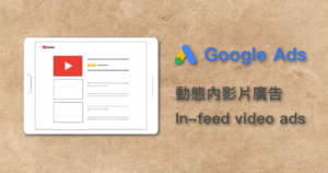 YouTube 動態內影片廣告 in-feed video ads 單次收視出價 cost-per-view CPV