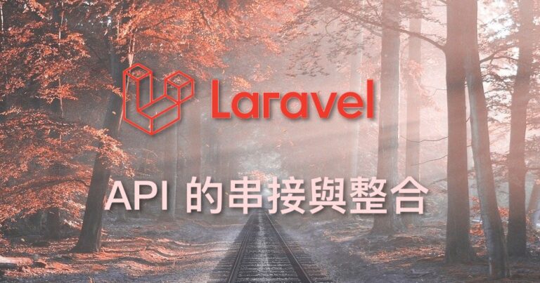 Laravel 第三方 API 串接