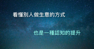 賣車 商業邏輯 客人高興了 什麼都好談