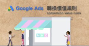 轉換價值規則 conversion value rules 親臨門市 store visits 商店銷售 store sales