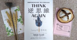 逆思維 Think Again 亞當·格蘭特 Adam Grant