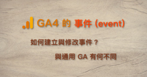 GA4 事件 event 設定 建立 修改