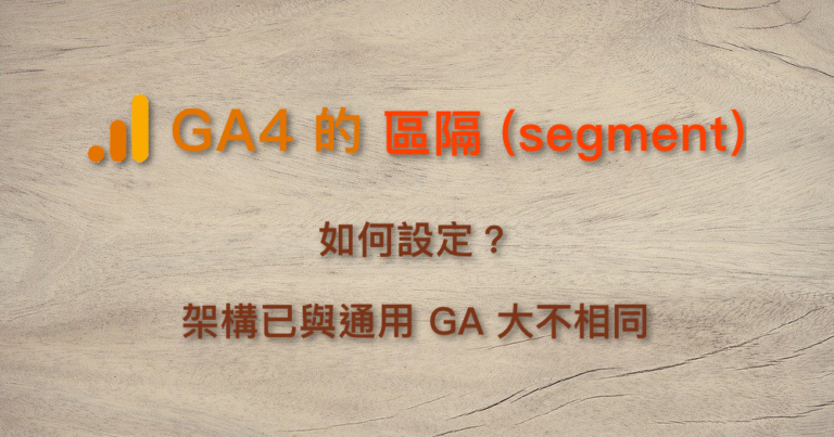 GA4 區隔 segment 設定 條件