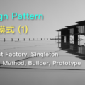 Design Pattern 設計模式 Abstract Factory, Factory Method, Singleton, Builder, Prototype