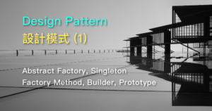 Design Pattern 設計模式 Abstract Factory, Factory Method, Singleton, Builder, Prototype