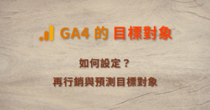 GA4 目標對象 audience 再行銷 條件 預測