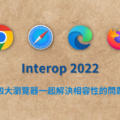 Interop 2022 Chrome Safari Edge Firefox 瀏覽器 相容性