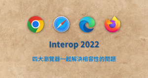 Interop 2022 Chrome Safari Edge Firefox 瀏覽器 相容性